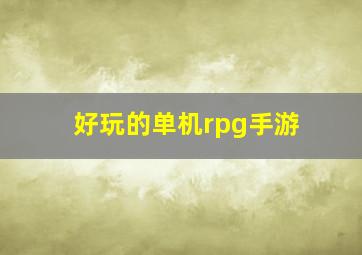 好玩的单机rpg手游