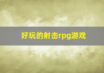 好玩的射击rpg游戏