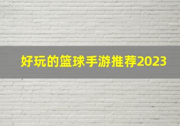 好玩的篮球手游推荐2023