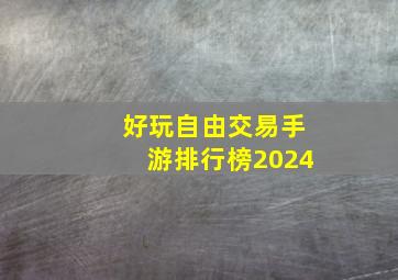 好玩自由交易手游排行榜2024