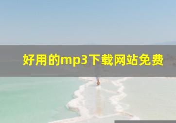 好用的mp3下载网站免费