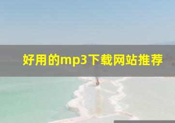 好用的mp3下载网站推荐