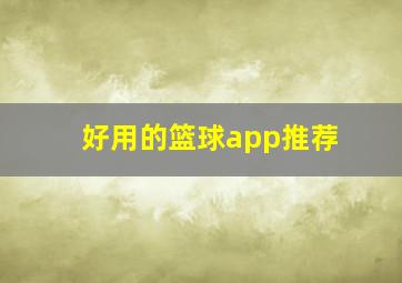 好用的篮球app推荐