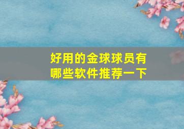 好用的金球球员有哪些软件推荐一下