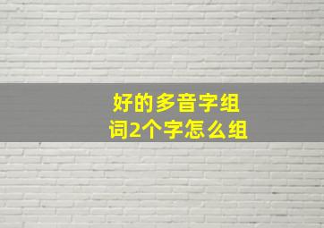 好的多音字组词2个字怎么组