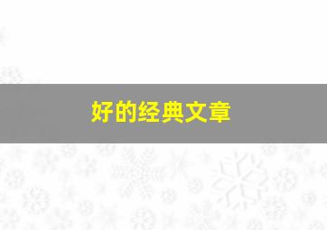 好的经典文章