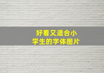 好看又适合小学生的字体图片