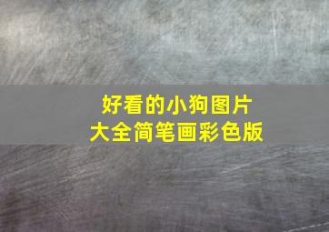 好看的小狗图片大全简笔画彩色版