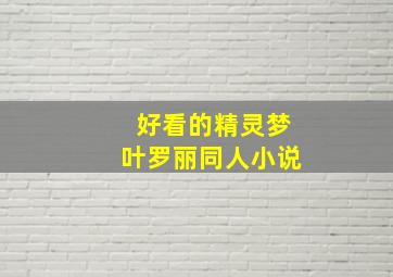 好看的精灵梦叶罗丽同人小说