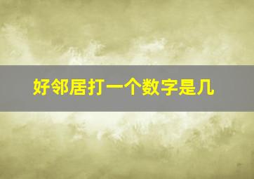 好邻居打一个数字是几