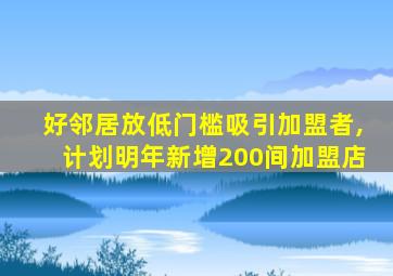 好邻居放低门槛吸引加盟者,计划明年新增200间加盟店