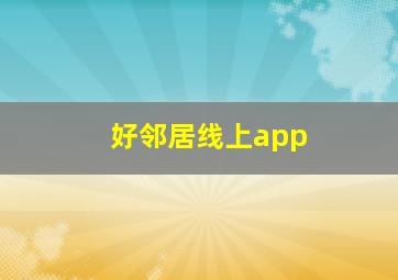 好邻居线上app