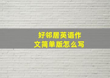 好邻居英语作文简单版怎么写