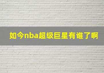 如今nba超级巨星有谁了啊