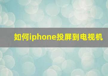 如何iphone投屏到电视机