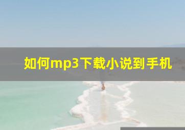 如何mp3下载小说到手机