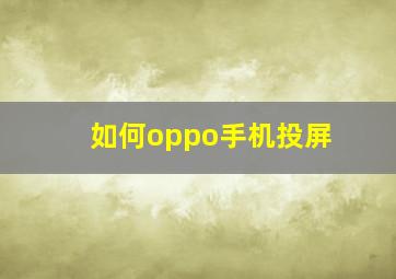 如何oppo手机投屏