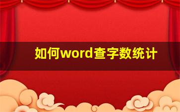 如何word查字数统计