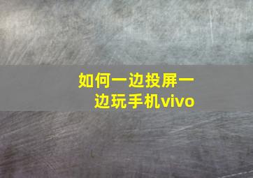 如何一边投屏一边玩手机vivo