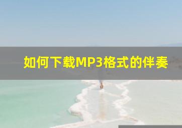 如何下载MP3格式的伴奏