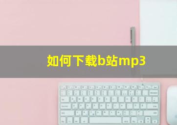 如何下载b站mp3