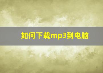 如何下载mp3到电脑