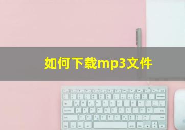 如何下载mp3文件