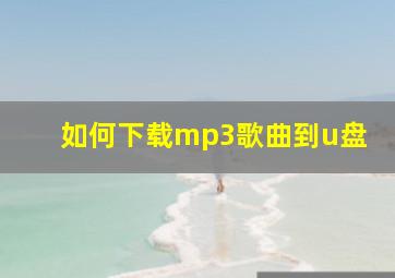 如何下载mp3歌曲到u盘