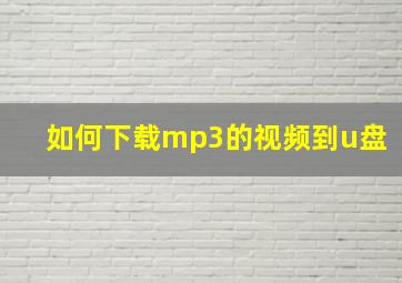 如何下载mp3的视频到u盘