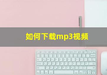 如何下载mp3视频