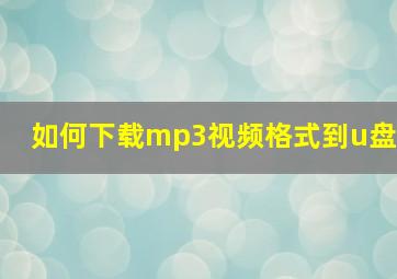 如何下载mp3视频格式到u盘