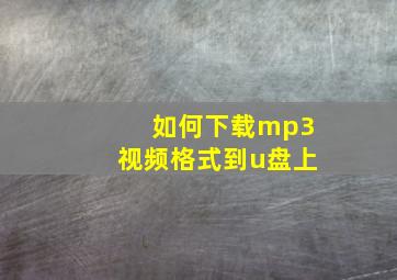 如何下载mp3视频格式到u盘上