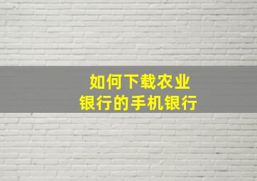 如何下载农业银行的手机银行