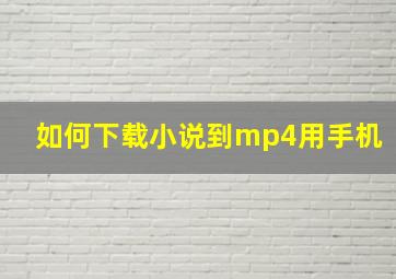 如何下载小说到mp4用手机