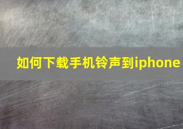 如何下载手机铃声到iphone