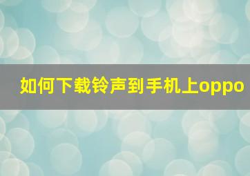 如何下载铃声到手机上oppo