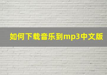 如何下载音乐到mp3中文版