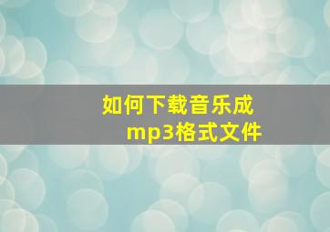 如何下载音乐成mp3格式文件