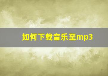 如何下载音乐至mp3