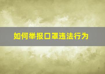 如何举报口罩违法行为