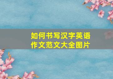 如何书写汉字英语作文范文大全图片