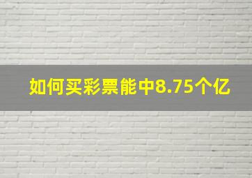 如何买彩票能中8.75个亿