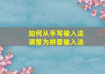 如何从手写输入法调整为拼音输入法