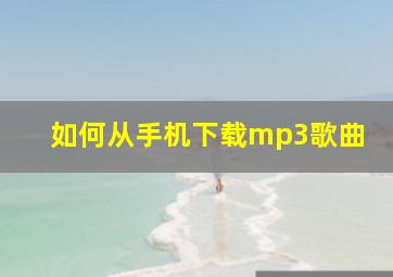 如何从手机下载mp3歌曲