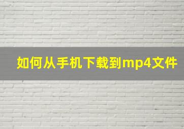 如何从手机下载到mp4文件