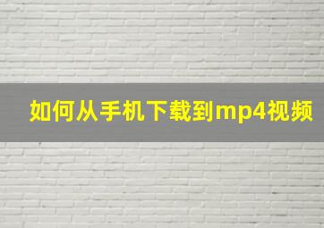 如何从手机下载到mp4视频