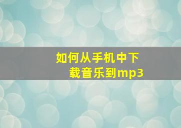 如何从手机中下载音乐到mp3