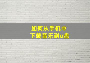 如何从手机中下载音乐到u盘