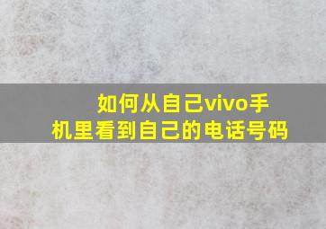 如何从自己vivo手机里看到自己的电话号码