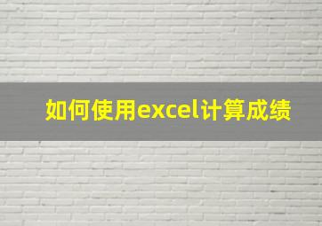 如何使用excel计算成绩